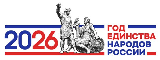 2026 — Год единства народов России
