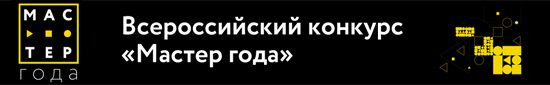 Всероссийский конкурс «Мастер года»