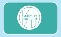 Билет в будущее