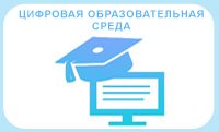 Цифровая образовательная среда
