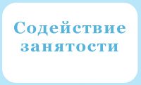 Содействие занятости