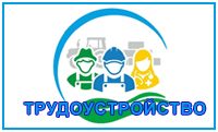 Служба содействия трудоустройству выпускников