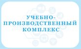 Учебно-производственный комплекс колледжа